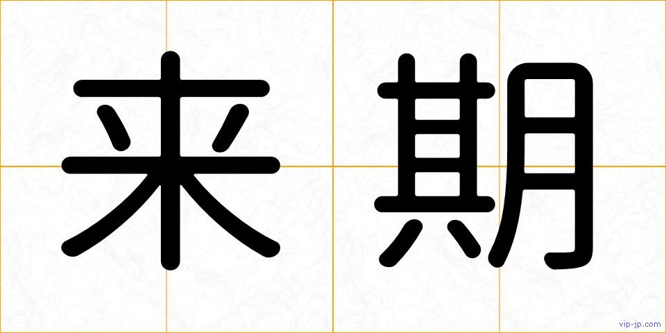 来期の画像