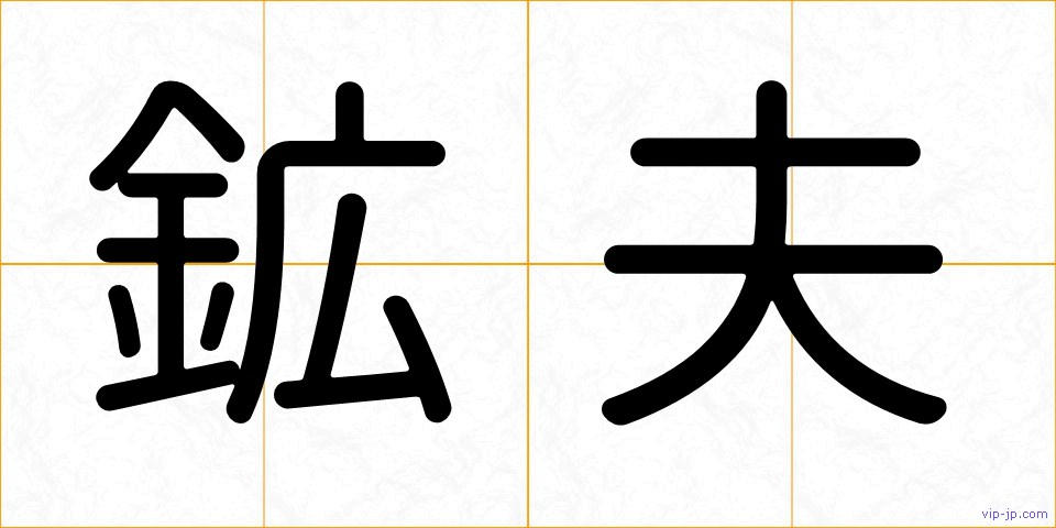 鉱夫の画像