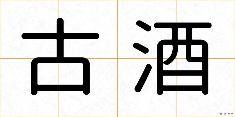 古酒の画像