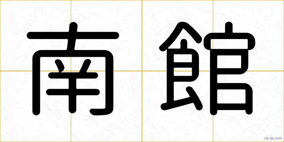 南館の画像