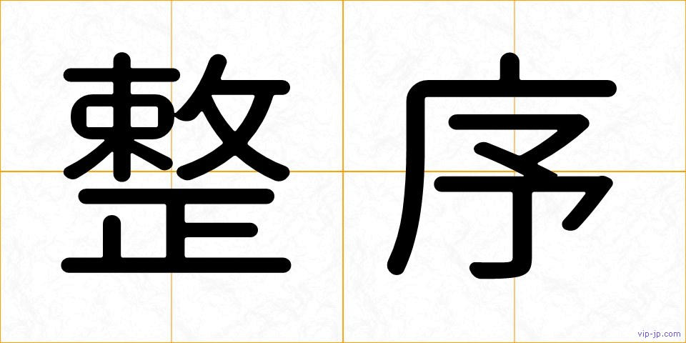 整序の画像