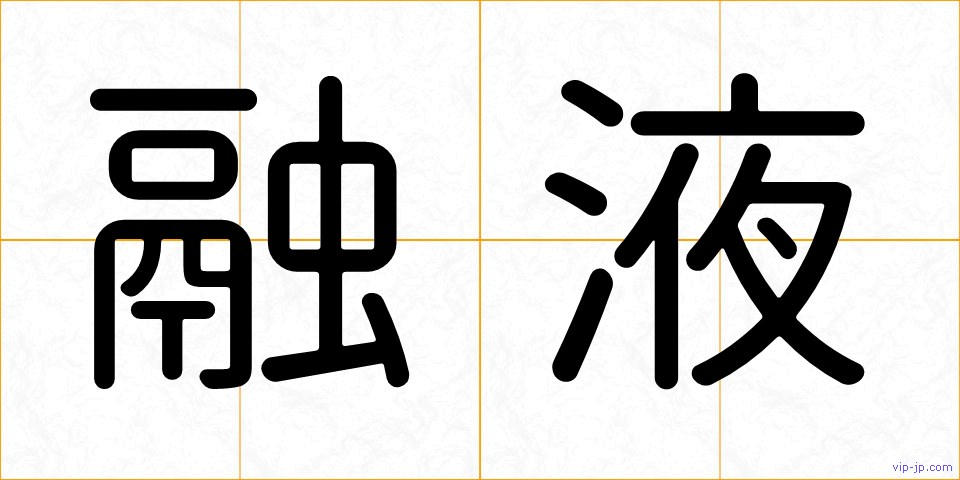 融液の画像