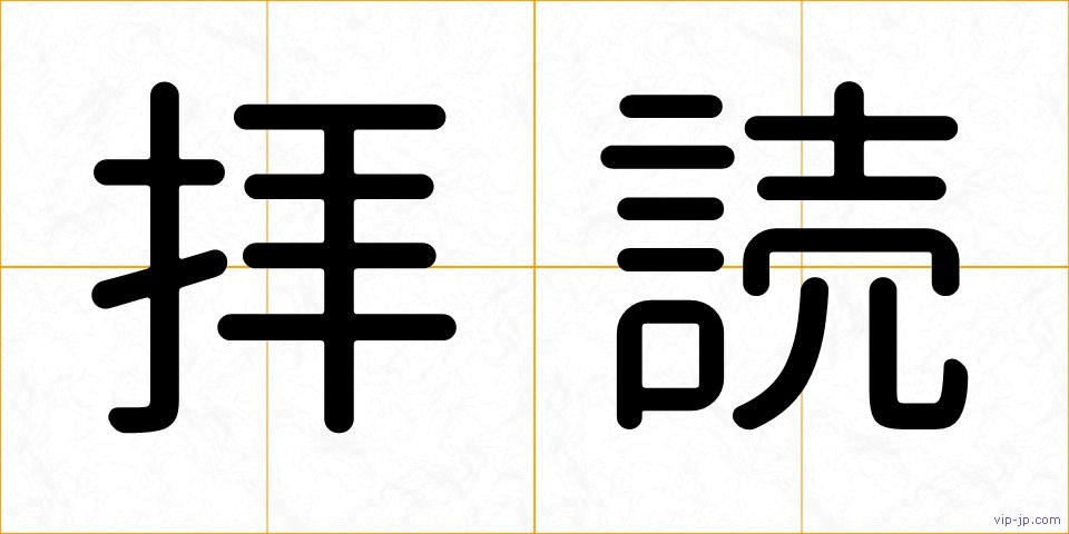 拝読の画像