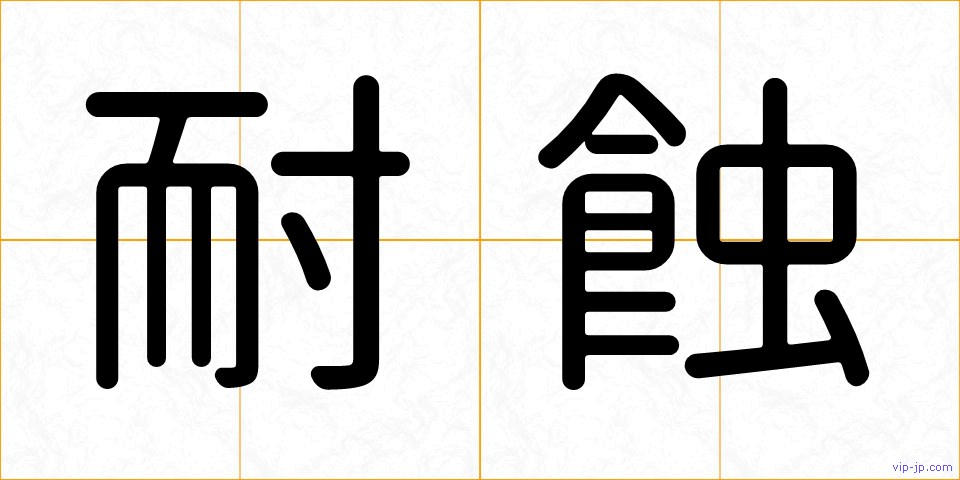 耐蝕の画像