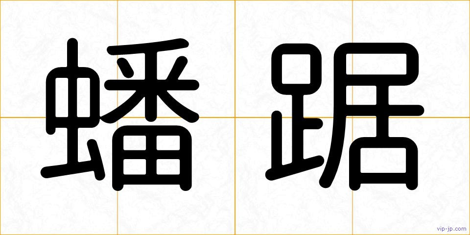蟠踞の画像