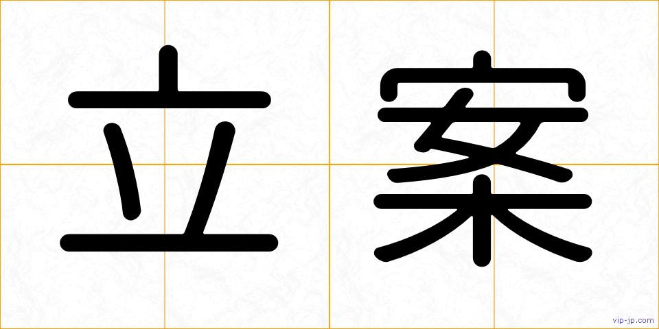 立案の画像