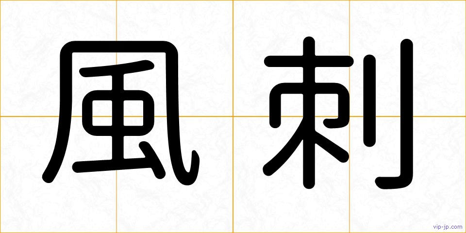 風刺の画像