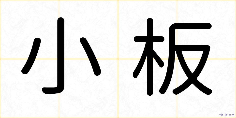 小板の画像