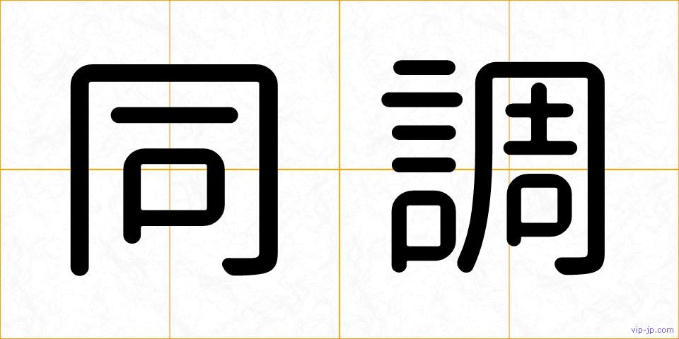 同調の画像