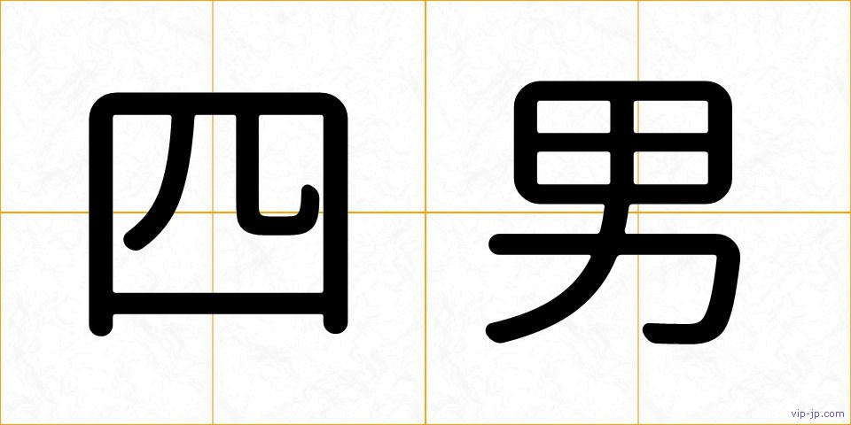 四男の画像