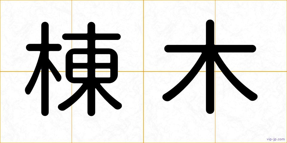 棟木の画像