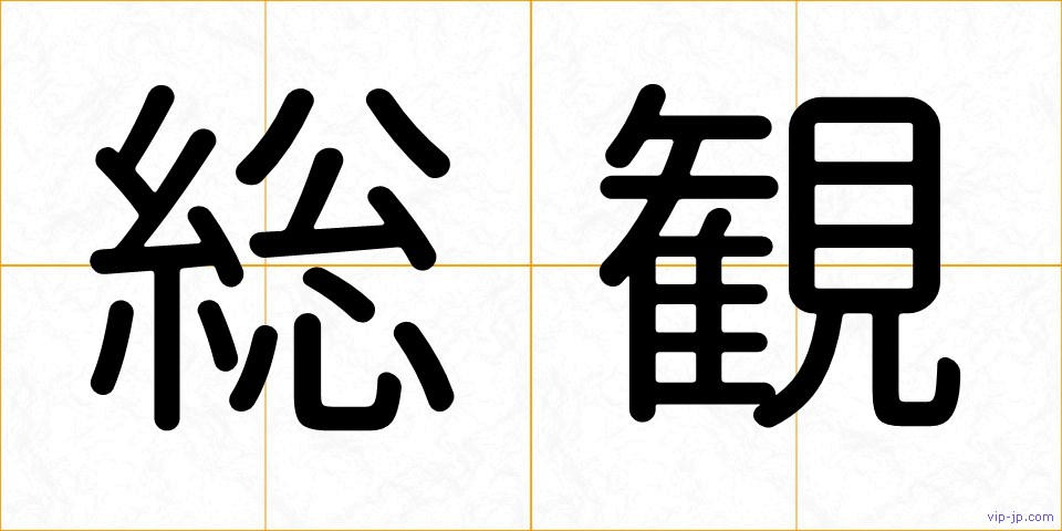 総観の画像