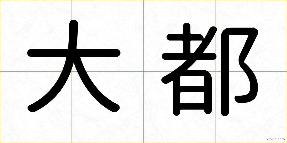 大都の画像