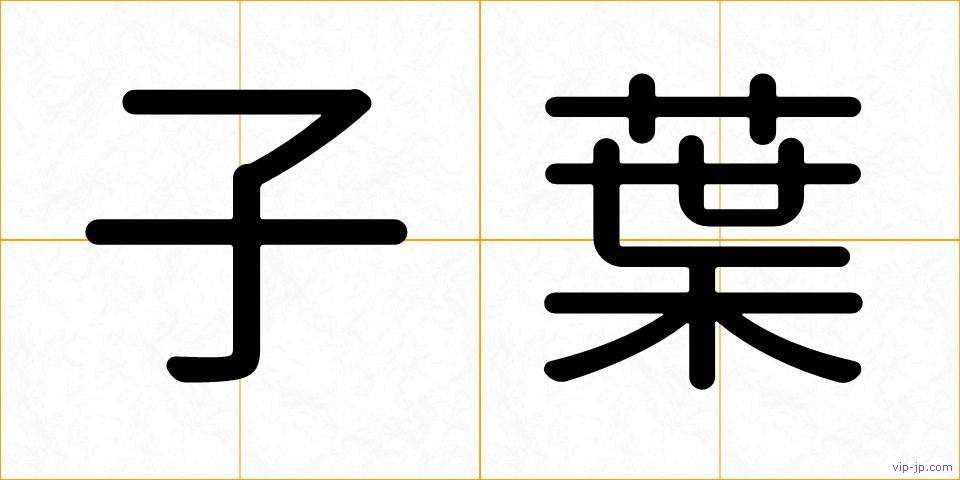 子葉の画像