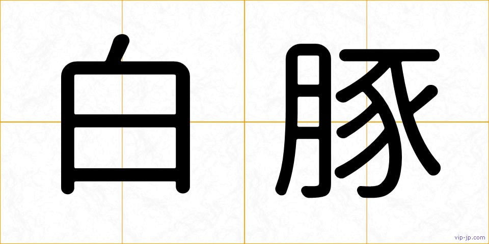 白豚の画像