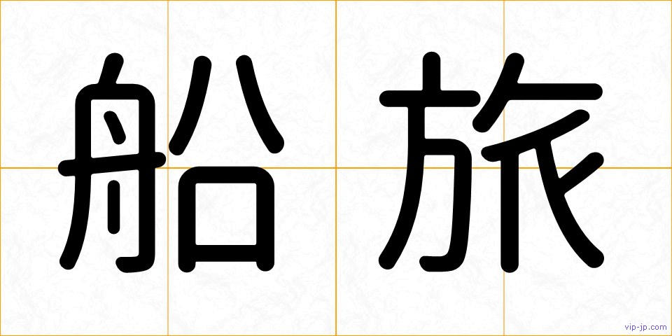 船旅の画像