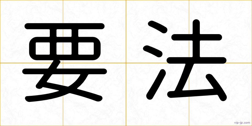 要法の画像