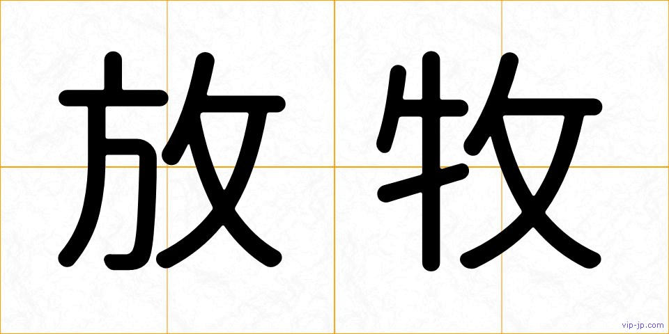 放牧の画像