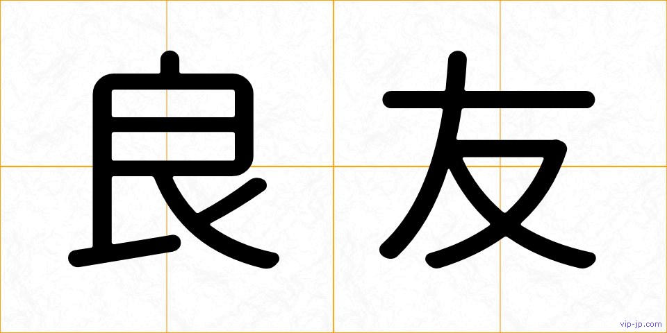 良友の画像