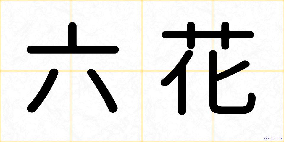 六花の画像