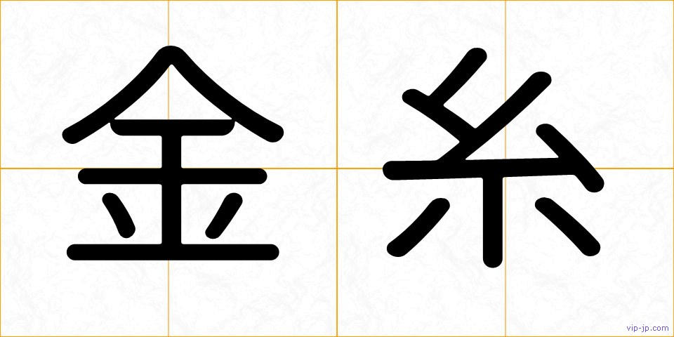 金糸の画像