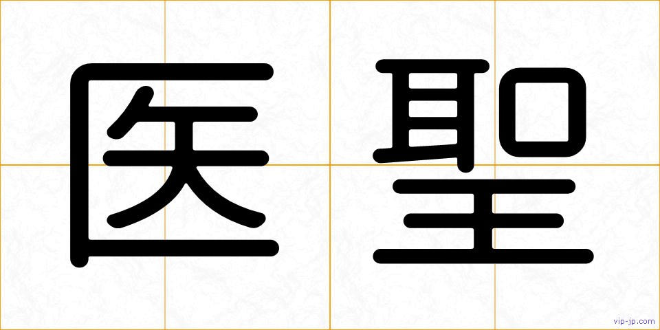 医聖の画像