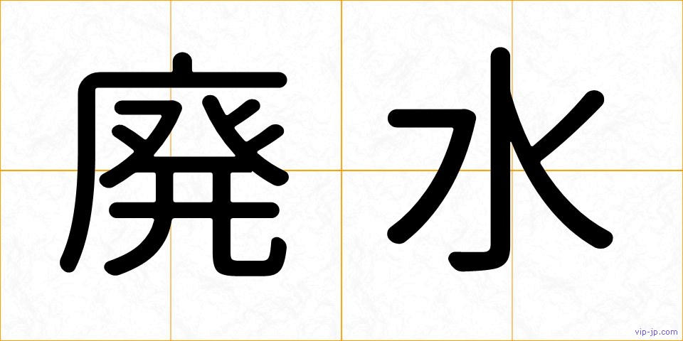 廃水の画像