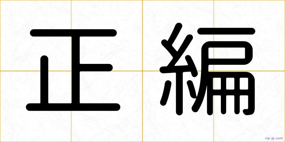 正編の画像