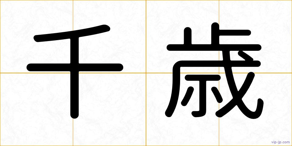 千歳の画像