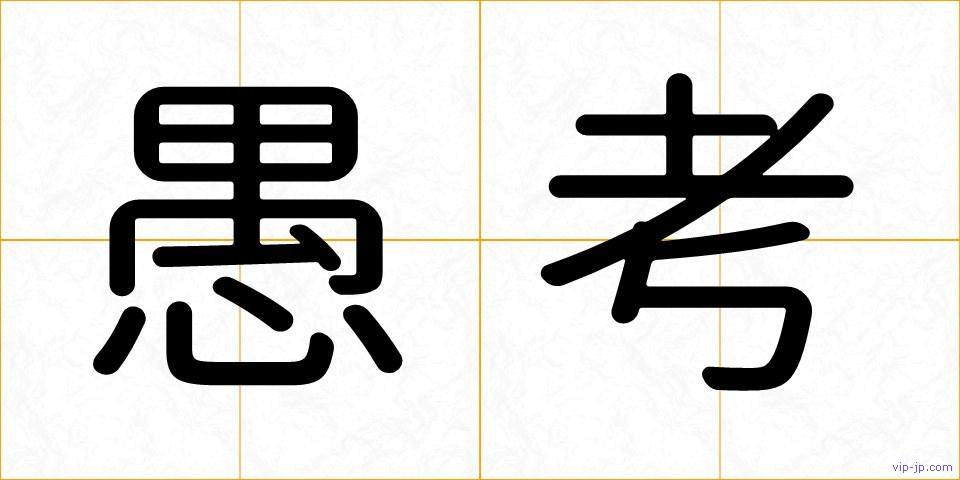 愚考の画像