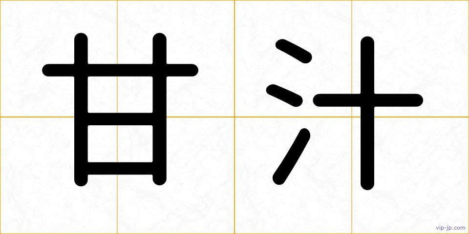 甘汁の画像