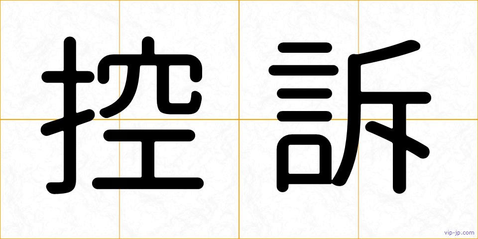 控訴の画像