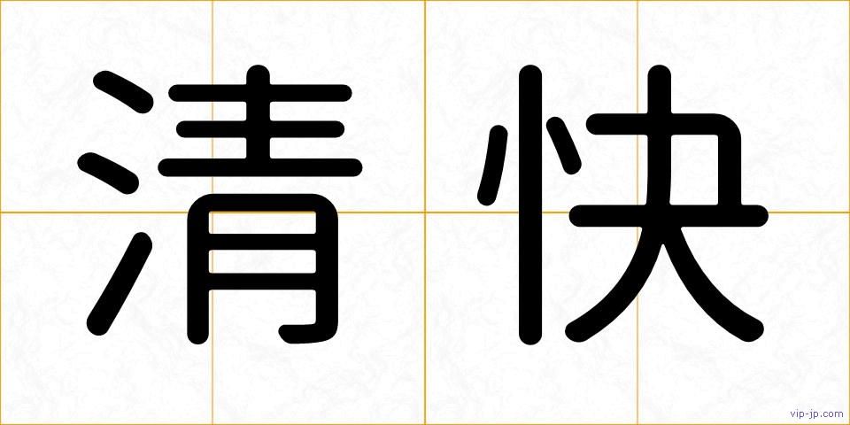 清快の画像