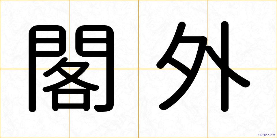 閣外の画像