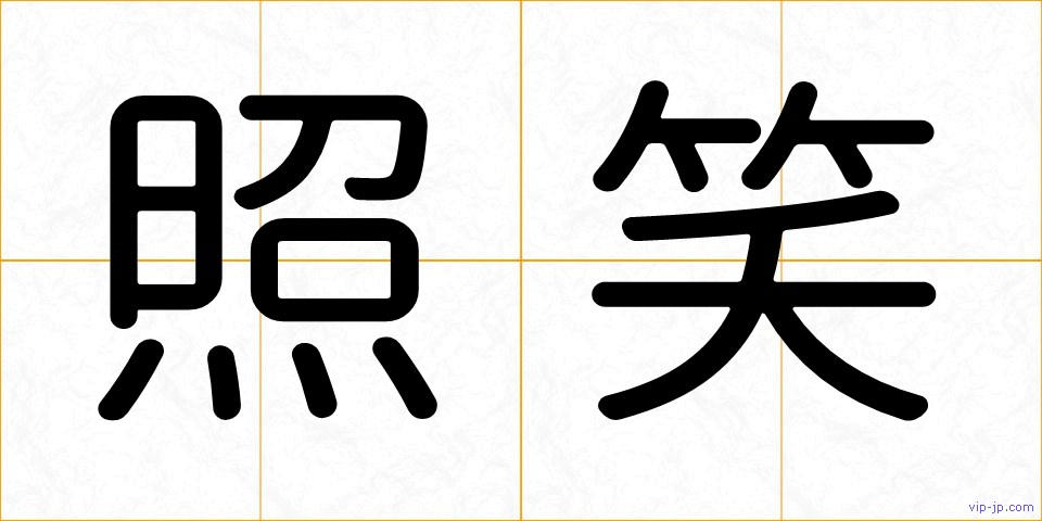 照笑の画像
