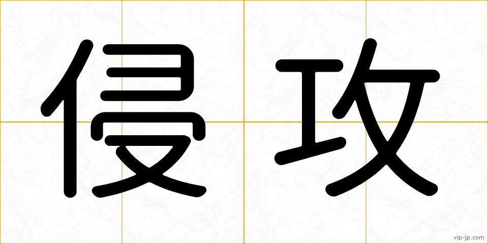 侵攻の画像