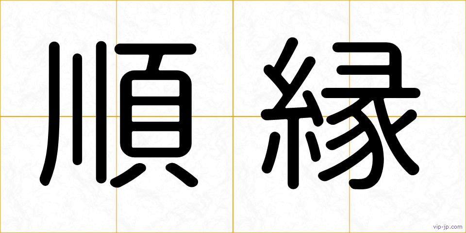 順縁の画像