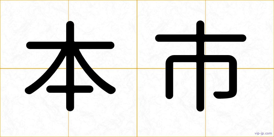本市の画像