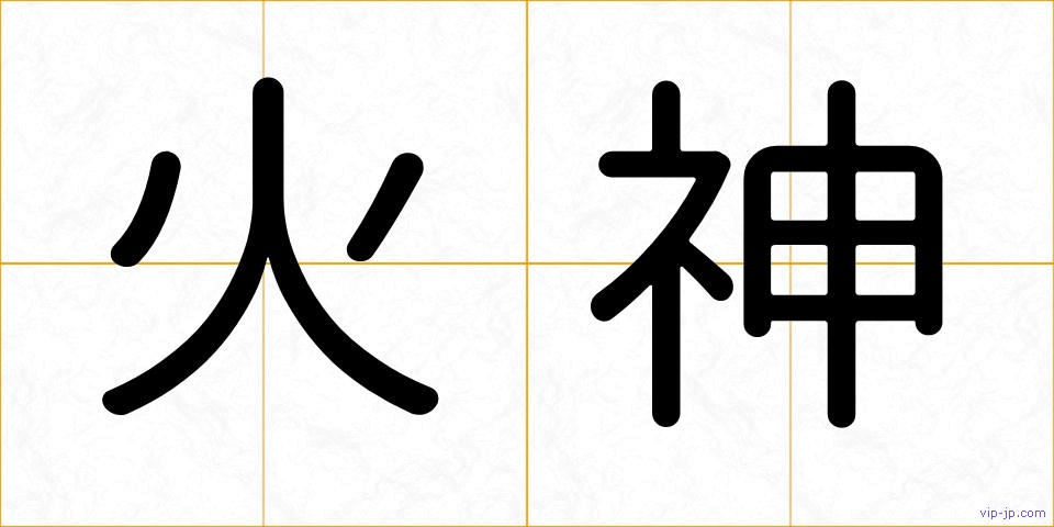 火神の画像