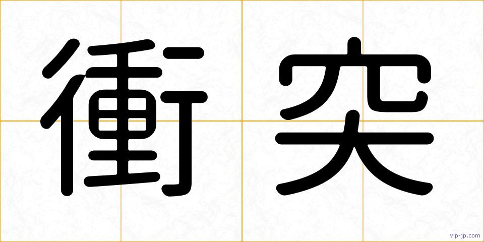 衝突の画像