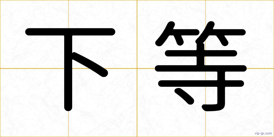 下等の画像