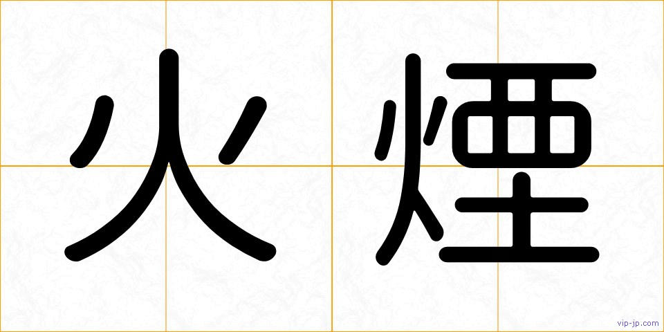 火煙の画像