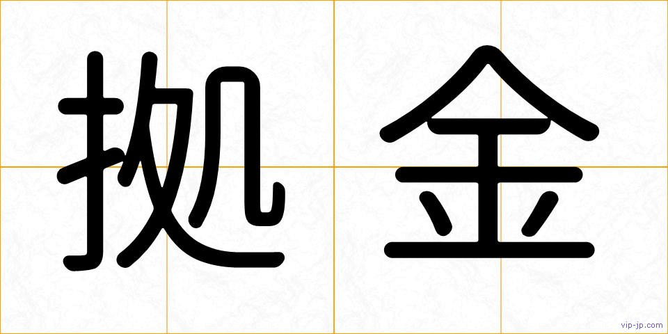 拠金の画像