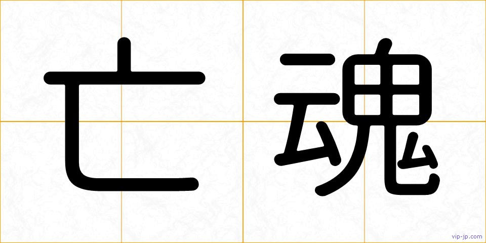 亡魂の画像