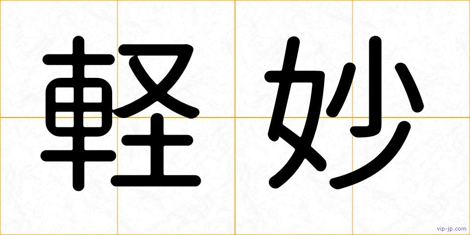 軽妙の画像