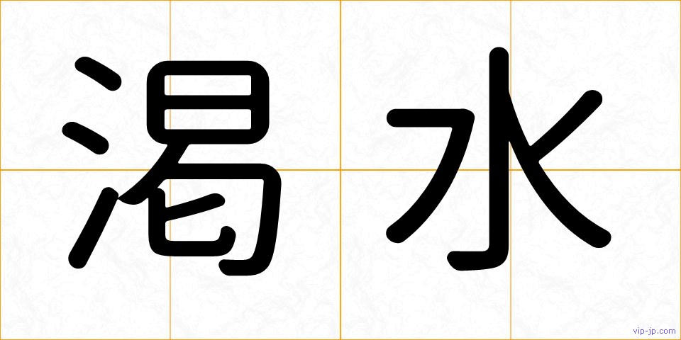 渇水の画像