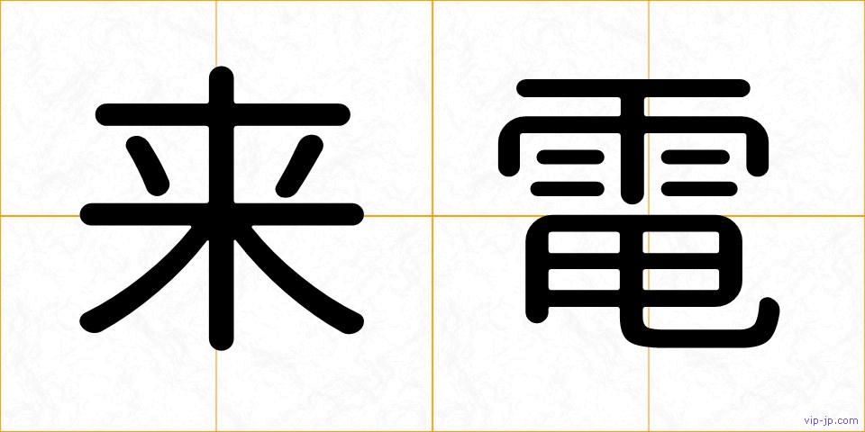 来電の画像