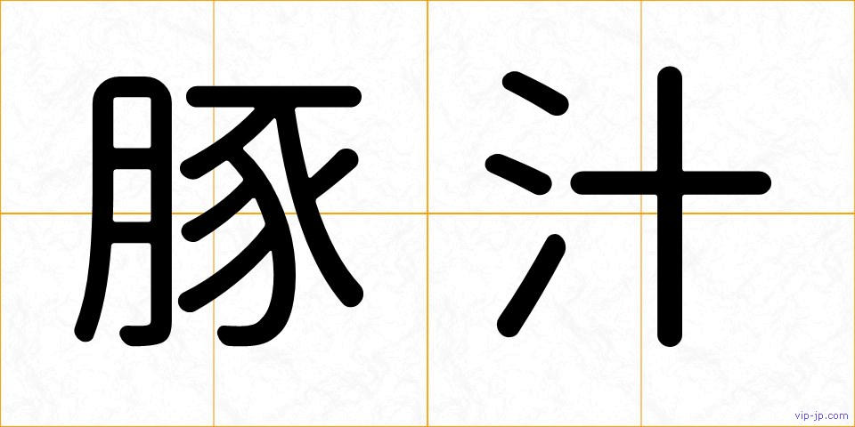 豚汁の画像