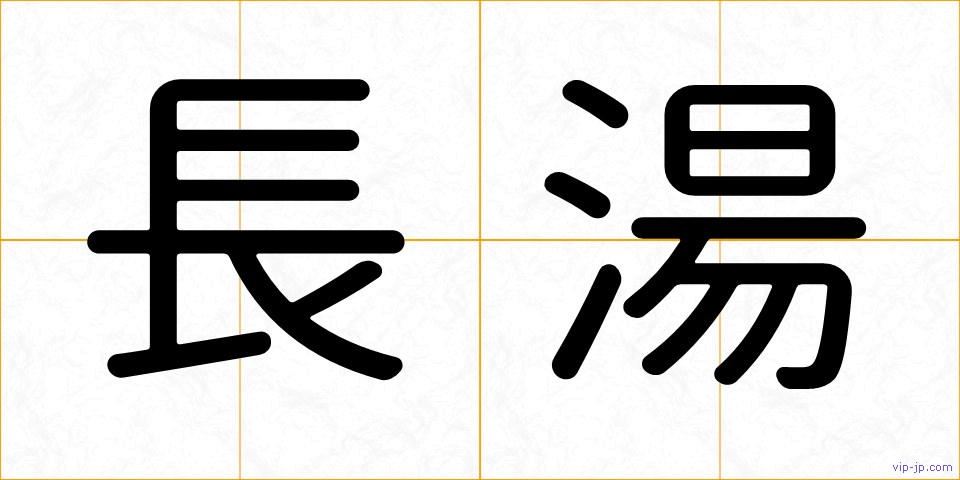 長湯の画像