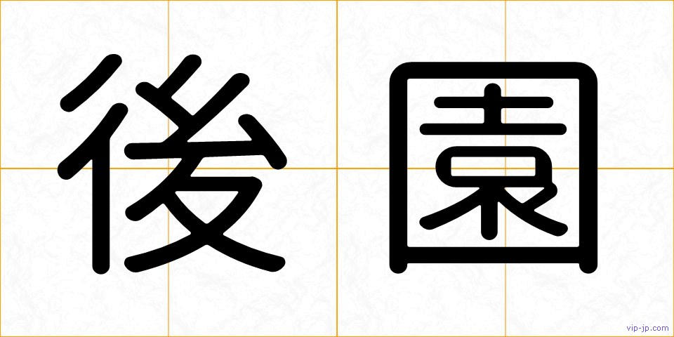 後園の画像